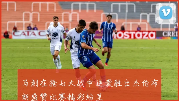 马刺在抢七大战中逆袭胜出杰伦布朗盛赞比赛精彩纷呈