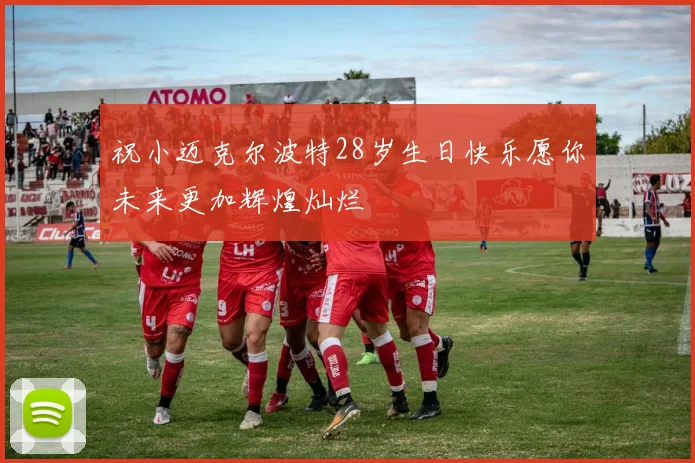 祝小迈克尔波特28岁生日快乐愿你未来更加辉煌灿烂