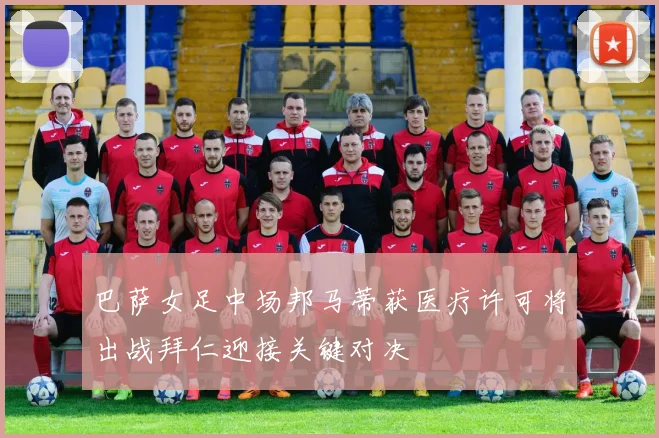 巴萨女足中场邦马蒂获医疗许可将出战拜仁迎接关键对决